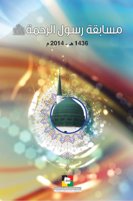 Rasul Al Rahma