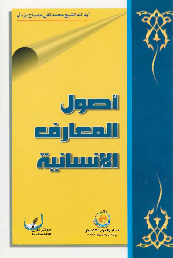 Usool Al Maaref Al Insaneya