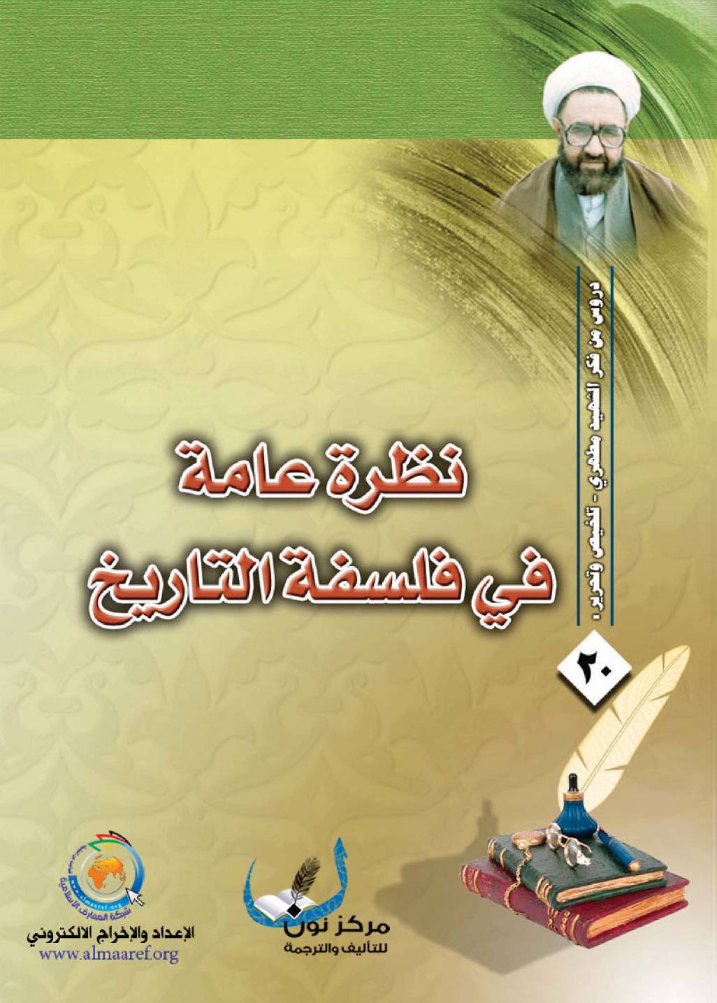 Nazra Ama Fee Falsaft Al Taeeikh
