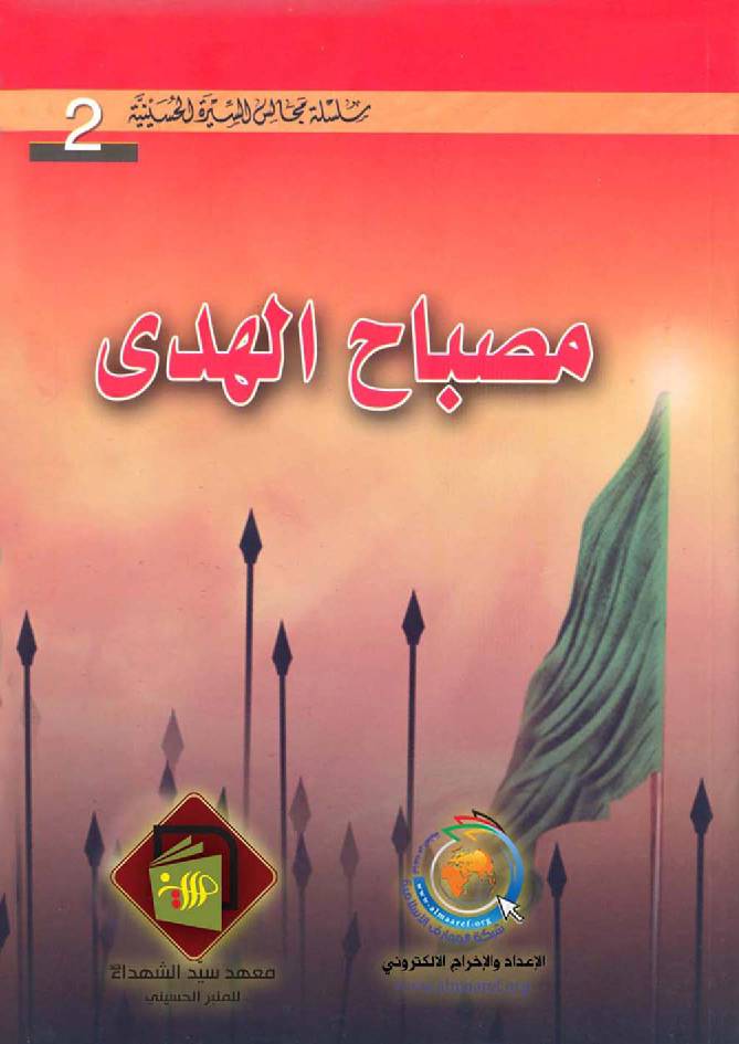 MIsbah Al Huda