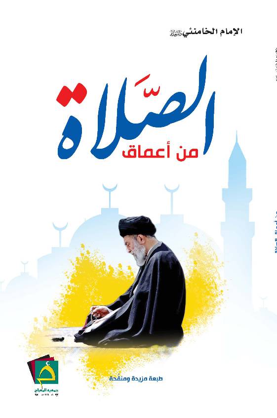 Min Aamaq Al Salaat