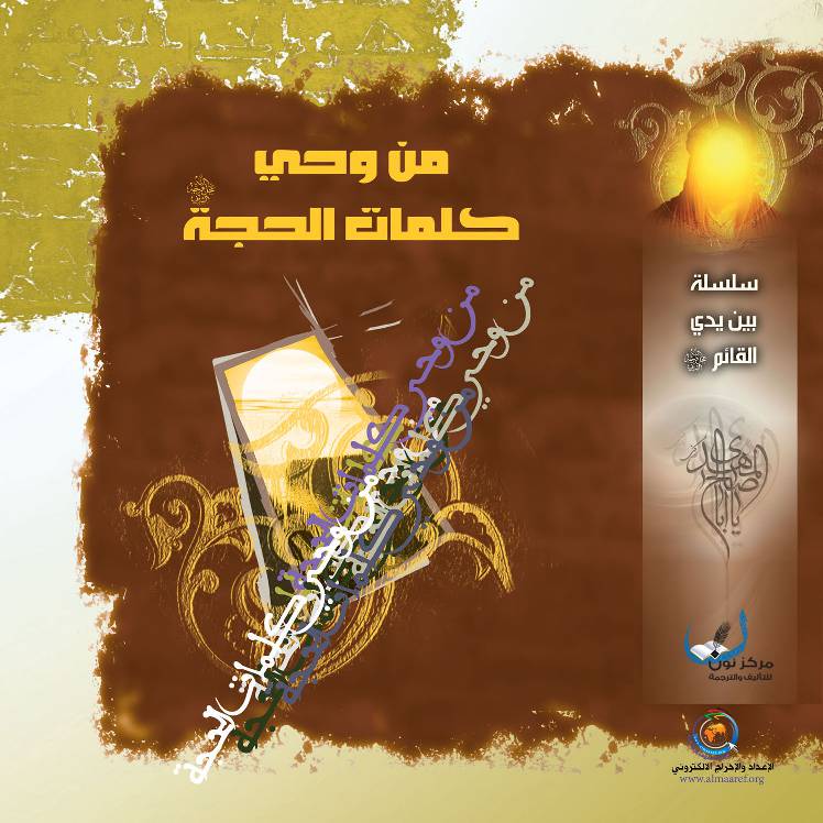 Min Wahi Kalemat Al Hoja (as)