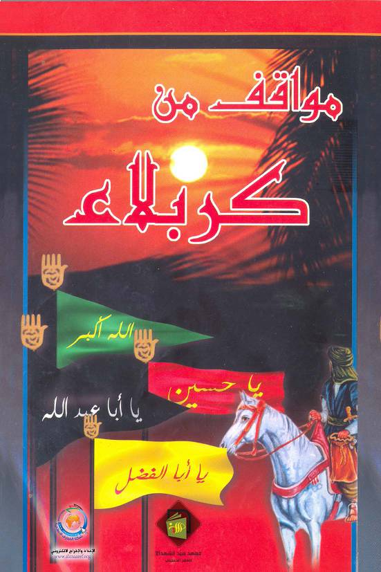 Mawakeq Min Karbala