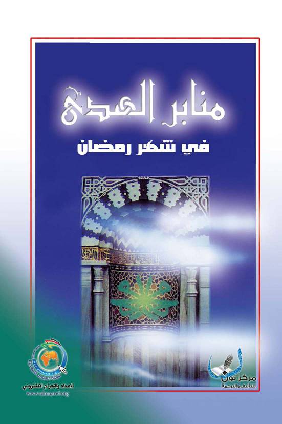 Manaber Al Houda Fee Shaher Ramadan