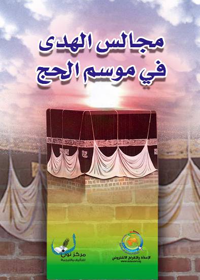 Majals Al Hoda Fee Mawsem Al Haj