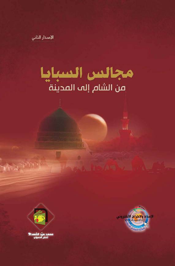 Majalis Al Sabaya Min Sham Ila Madina