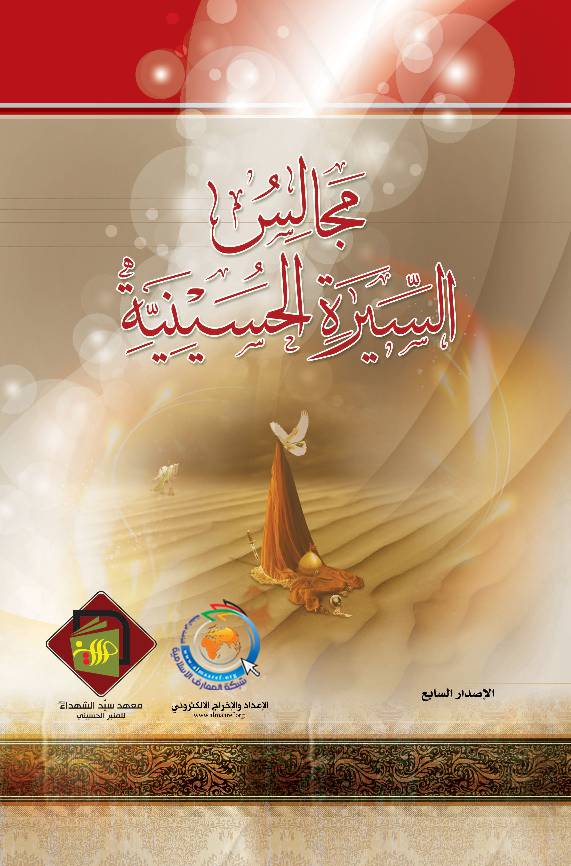 Majalis Al Sira Al Hussayniya (as)