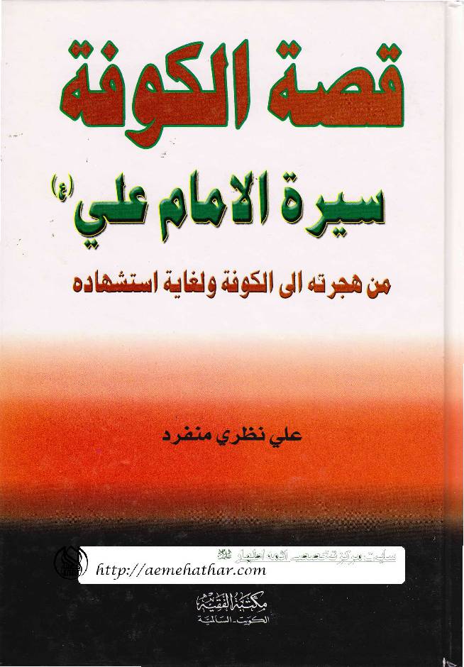 Qesat Al Kufa 