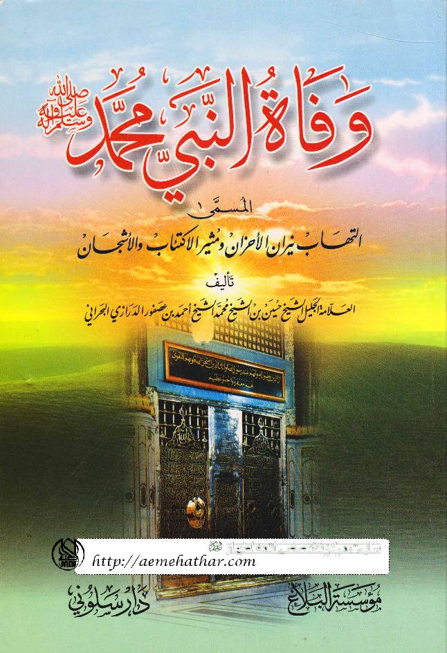 Wafat Al Nabi Muhammad (saw)