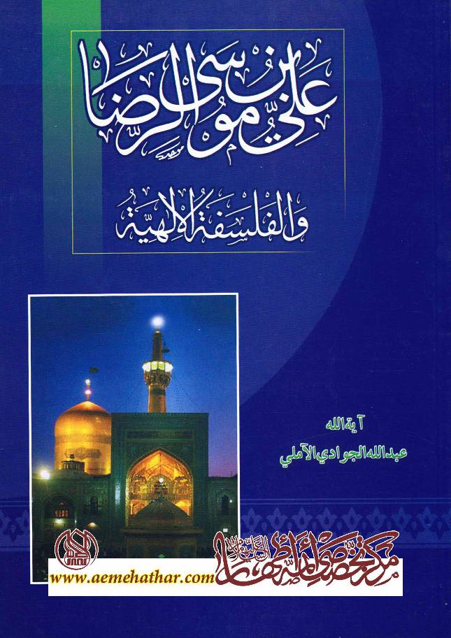 Ali Ibn Musa Al Reza Wa Al Falsafat Al Ilahiia