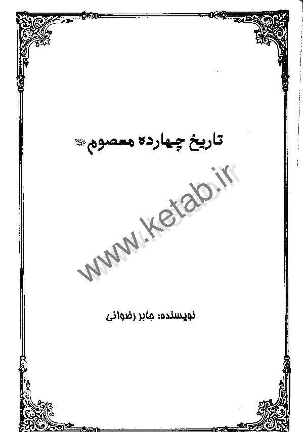 Tareekh Charda Masoomeen