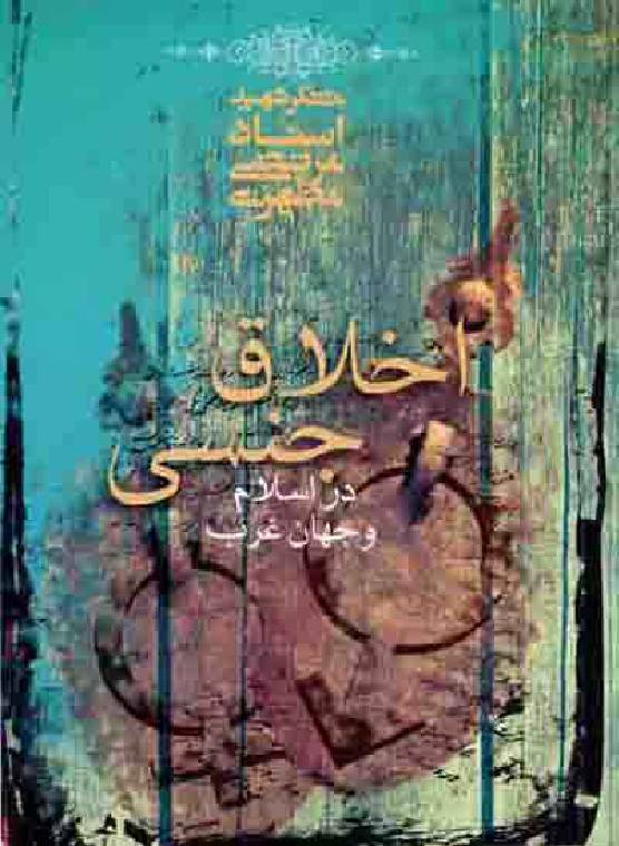 Ikhlaq Jinsi Dar Islam Wa Jhan Garb