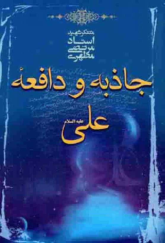 Jazbah Wa Defaah Ali (as) 