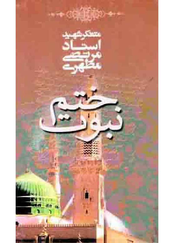 Khatm E Nabuwat (saw)