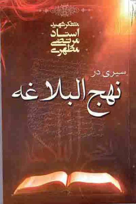 Sirdar Nahjul Balagha