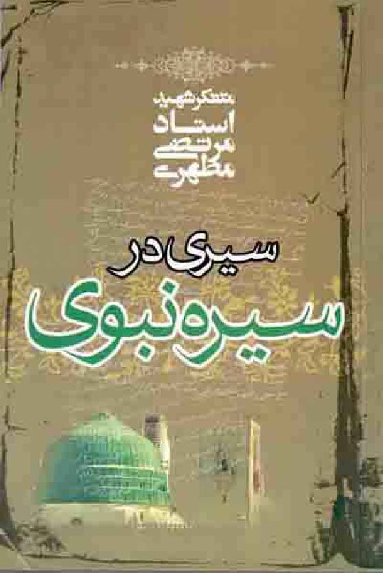 Sirdar Seerat E Nabwi (saw)