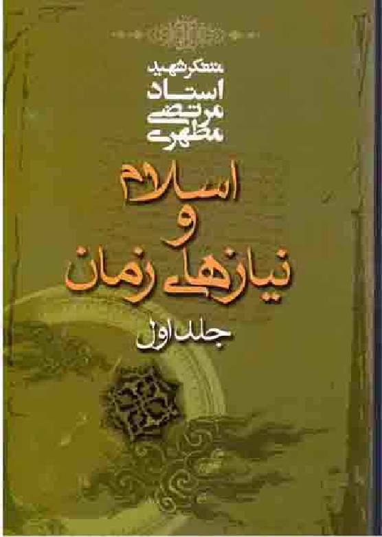 Islam Wa Niyaz Hai Zaman - Part 1 