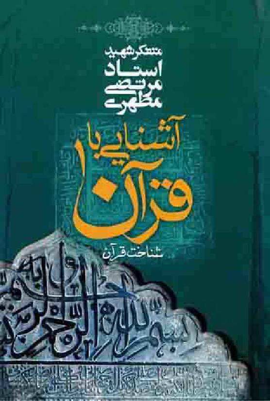 Ashnayi Ba Quran - Part 1