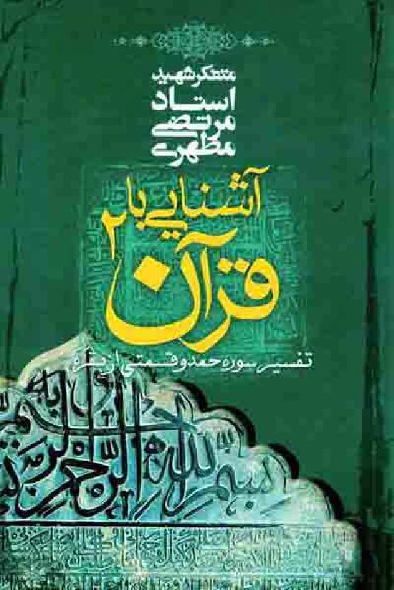 Ashnayi Ba Quran - Part 2