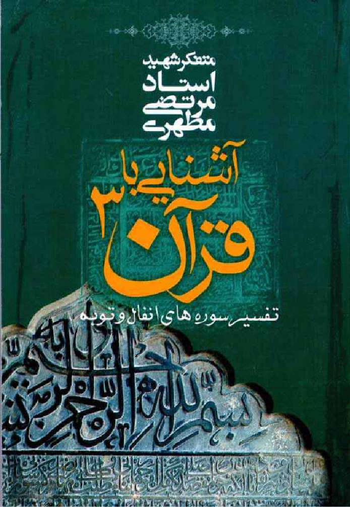 Ashnayi Ba Quran - Part 3