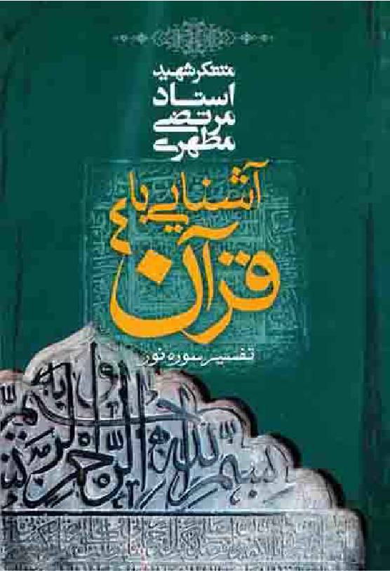 Ashnayi Ba Quran - Part 4