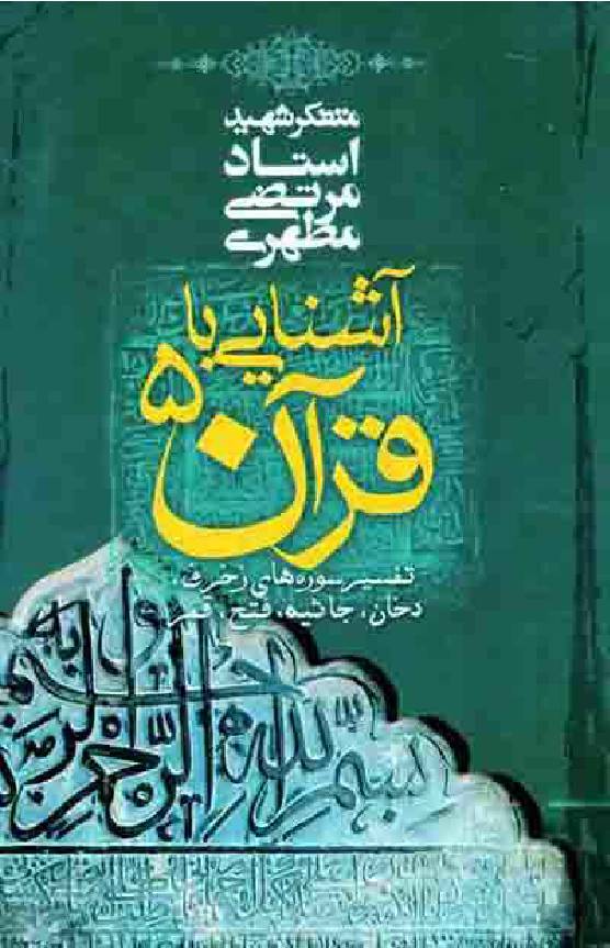 Ashnayi Ba Quran - Part 5