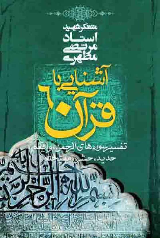 Ashnayi Ba Quran - Part 6 