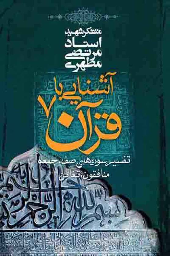 Ashnayi Ba Quran - Part 7