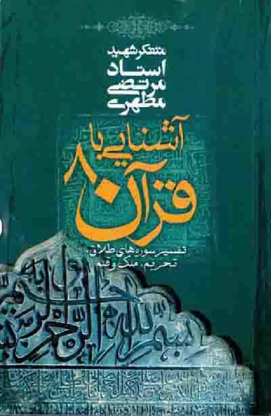 Ashnayi Ba Quran - Part 8