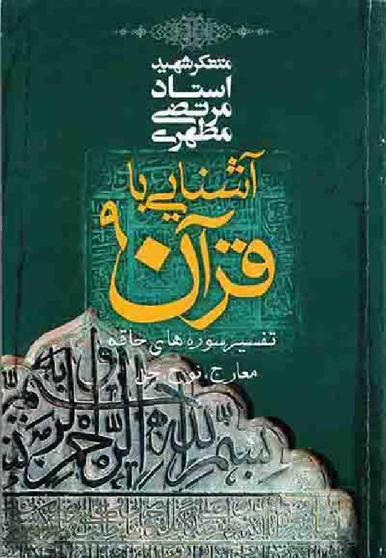 Ashnayi Ba Quran - Part 9