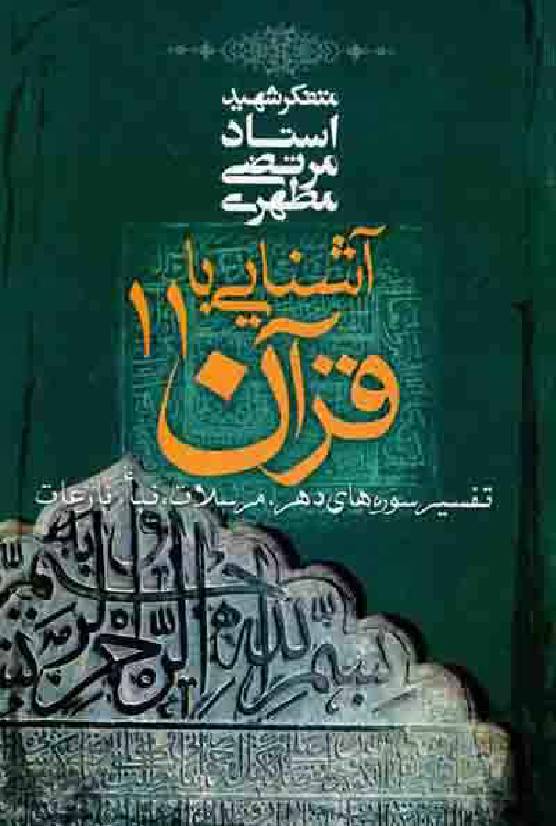 Ashnayi Ba Quran - Part 11
