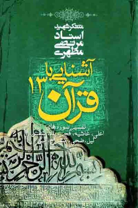 Ashnayi Ba Quran - Part 13 