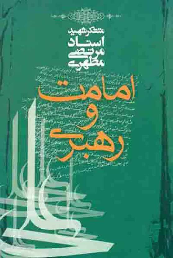 Imammat Wa Rahbare