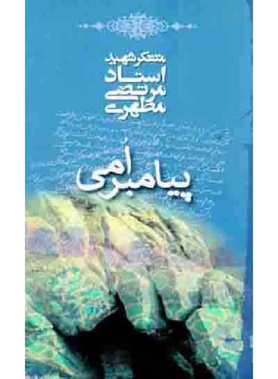 Payambar Amie 