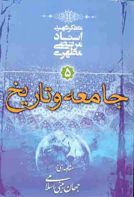 Jamia Wa Tareekh 
