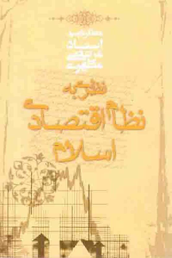 Nazri Bagh Nizam Iqtisadi Islam