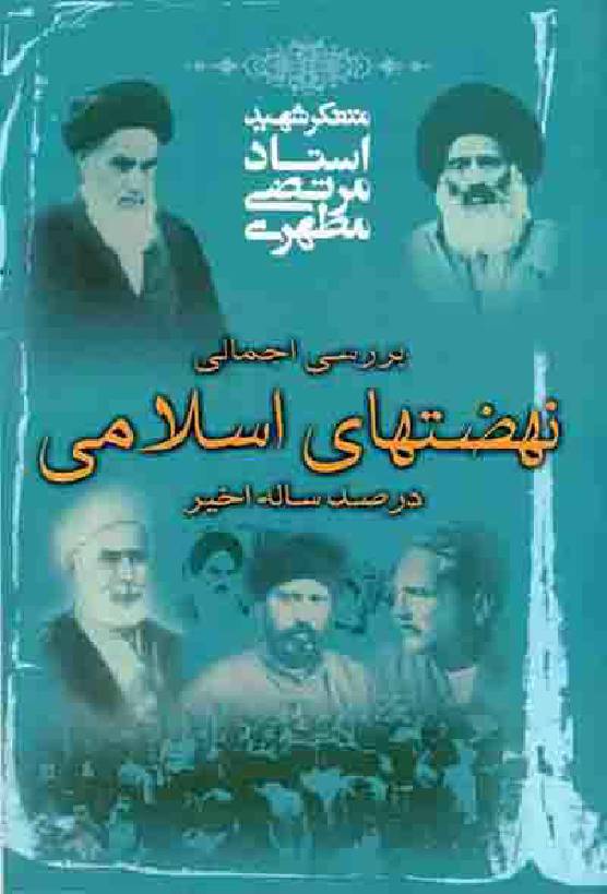Nahz Tahie Islami Dar Sad Salah Akhir
