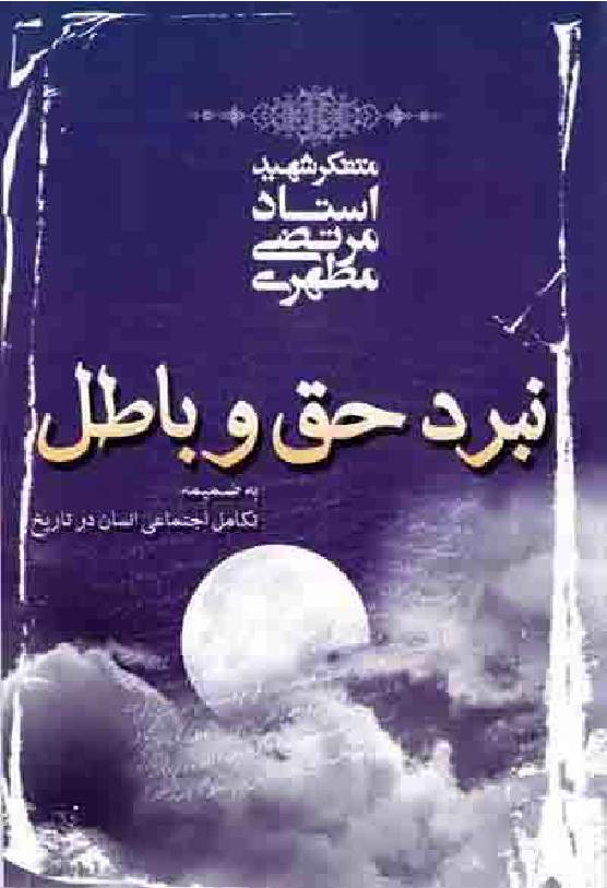 Nabrad Haq Wa Batil