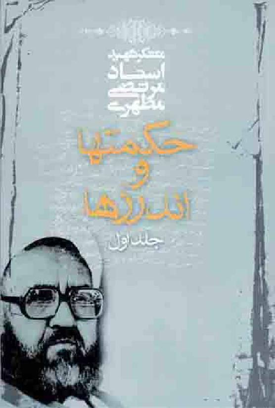 hekmah wa andrzha - Part 1