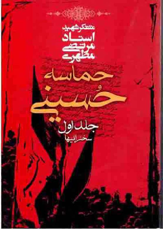 Hamasa Hussaini (as) - Part 1