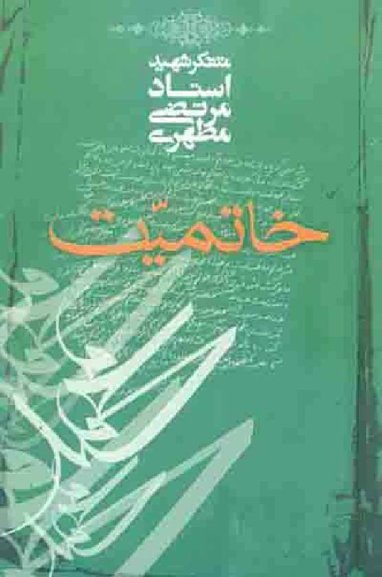 Khatamiyat