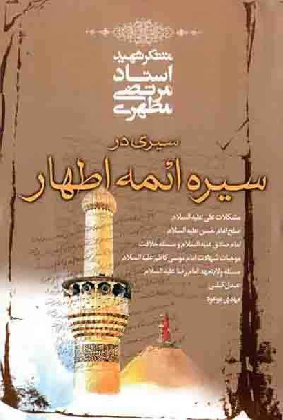Seerah Aimma E Athar (as)