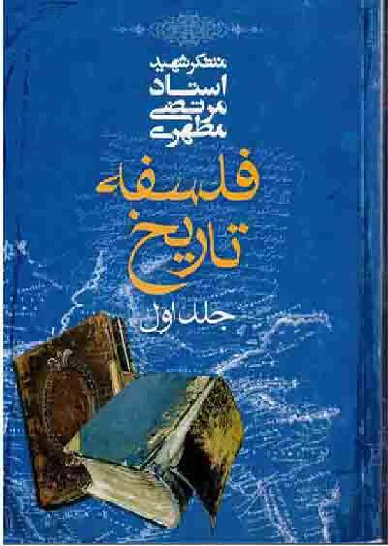 Falsafa E Tareekh - Part 1 