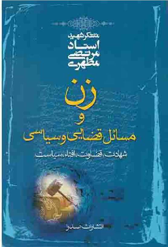 Zan Wa Qazaie Wa Seyasi 