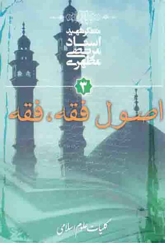 Usool E Fiqh , Fiqh 