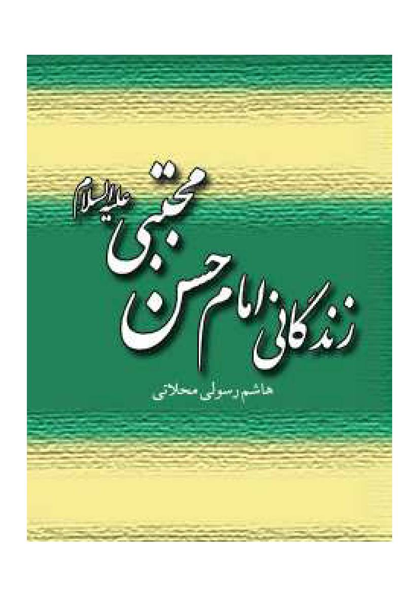 Zindagani E Imam Hassan Mujtaba