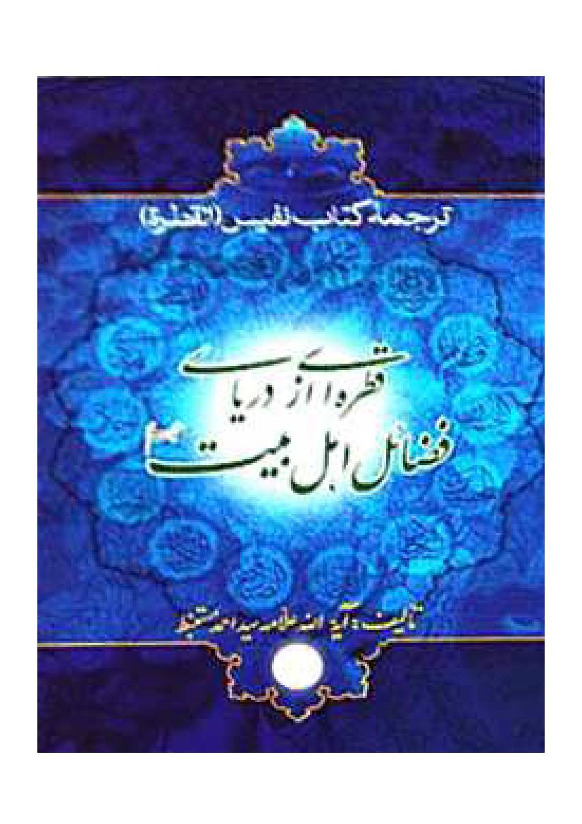 Qatree Az Daryaye Fazail Ahlebait (as)