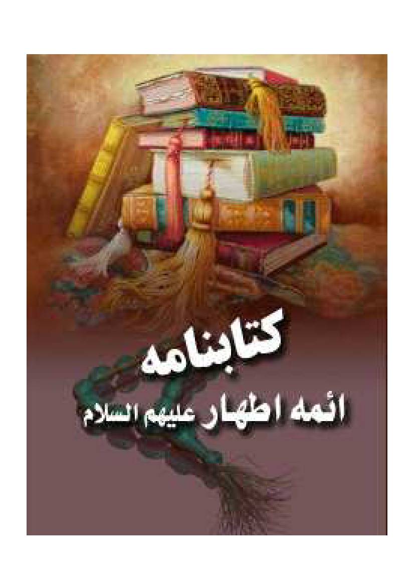 Ketab Nama Imam E Athar (as)