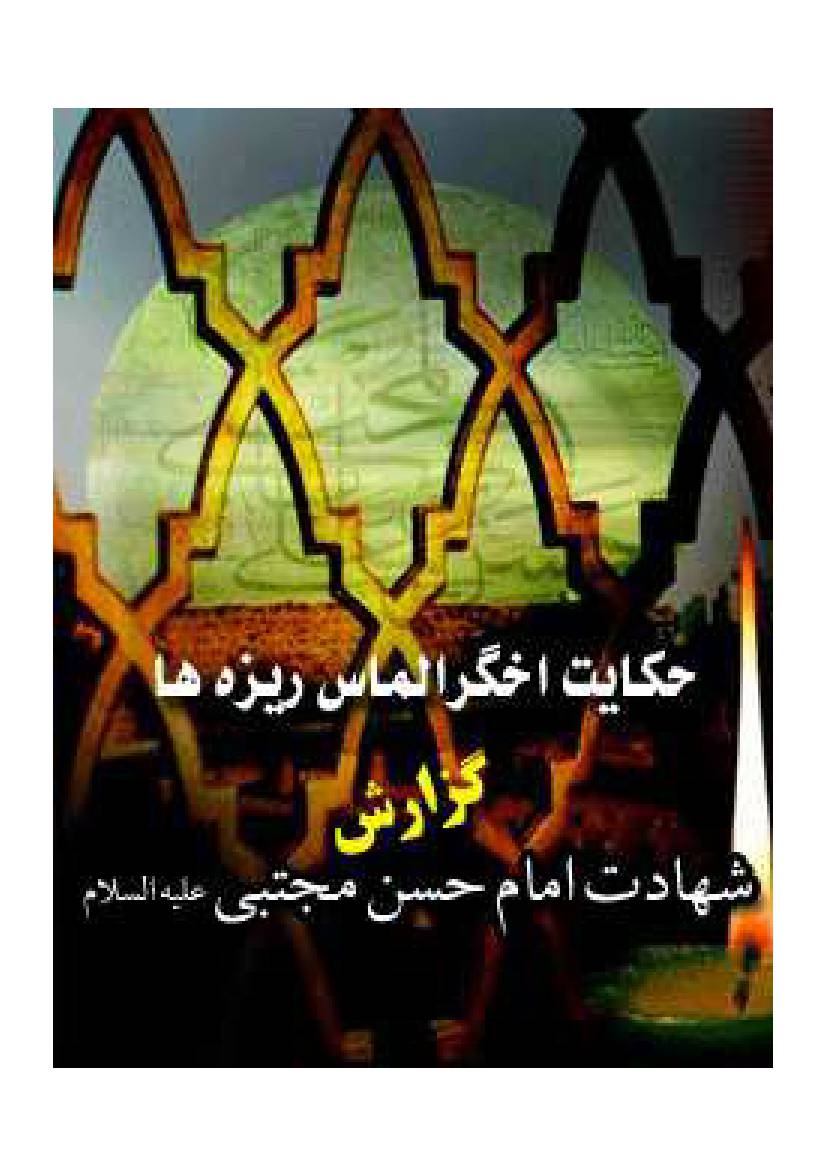 Gozaresh E Shahadat E Imam Hasan Mujtaba (as)