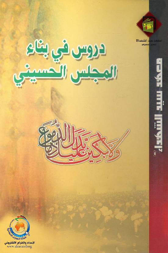 Drous Fee Benaa Al Majlis Al Hussaini (as)